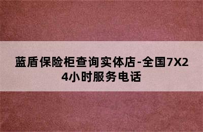 蓝盾保险柜查询实体店-全国7X24小时服务电话