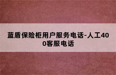 蓝盾保险柜用户服务电话-人工400客服电话