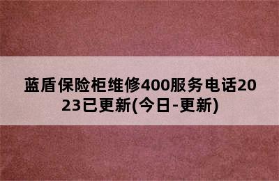 蓝盾保险柜维修400服务电话2023已更新(今日-更新)