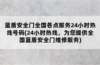 蓝盾安全门全国各点服务24小时热线号码(24小时热线，为您提供全国蓝盾安全门维修服务)