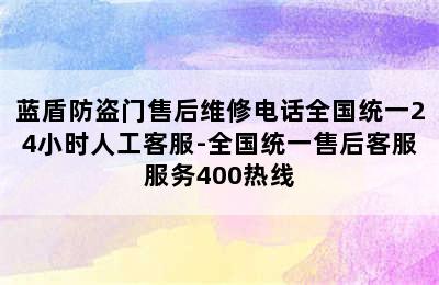 蓝盾防盗门售后维修电话全国统一24小时人工客服-全国统一售后客服服务400热线