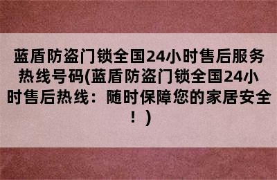 蓝盾防盗门锁全国24小时售后服务热线号码(蓝盾防盗门锁全国24小时售后热线：随时保障您的家居安全！)