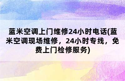 蓝米空调上门维修24小时电话(蓝米空调现场维修，24小时专线，免费上门检修服务)