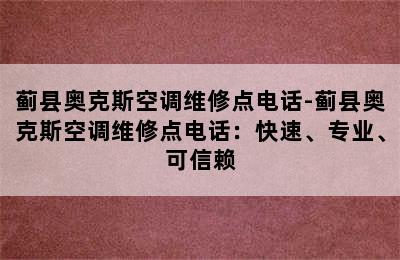 蓟县奥克斯空调维修点电话-蓟县奥克斯空调维修点电话：快速、专业、可信赖