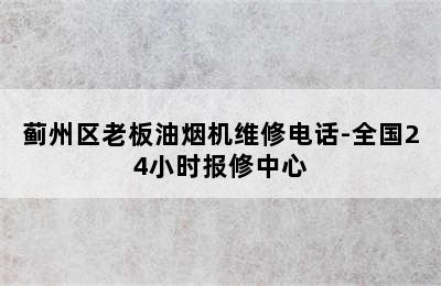 蓟州区老板油烟机维修电话-全国24小时报修中心