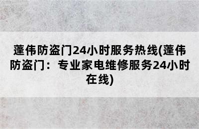 蓬伟防盗门24小时服务热线(蓬伟防盗门：专业家电维修服务24小时在线)