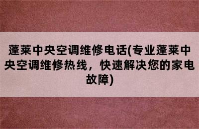 蓬莱中央空调维修电话(专业蓬莱中央空调维修热线，快速解决您的家电故障)