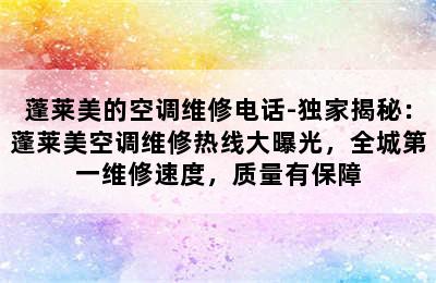 蓬莱美的空调维修电话-独家揭秘：蓬莱美空调维修热线大曝光，全城第一维修速度，质量有保障