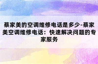 蔡家美的空调维修电话是多少-蔡家美空调维修电话：快速解决问题的专家服务