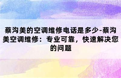 蔡沟美的空调维修电话是多少-蔡沟美空调维修：专业可靠，快速解决您的问题