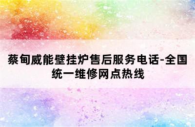 蔡甸威能壁挂炉售后服务电话-全国统一维修网点热线