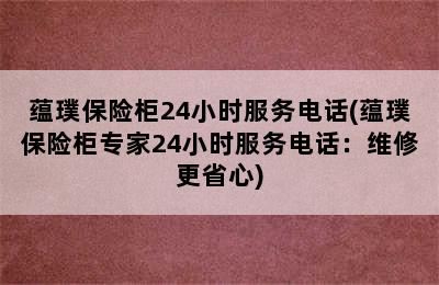 蕴璞保险柜24小时服务电话(蕴璞保险柜专家24小时服务电话：维修更省心)