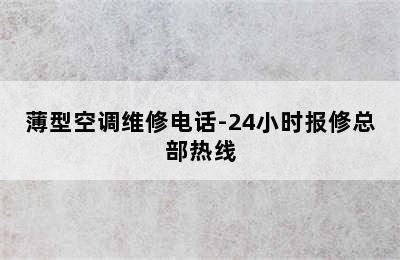 薄型空调维修电话-24小时报修总部热线