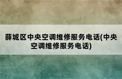 薛城区中央空调维修服务电话(中央空调维修服务电话)