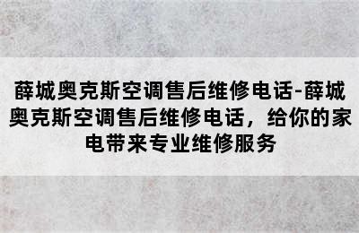 薛城奥克斯空调售后维修电话-薛城奥克斯空调售后维修电话，给你的家电带来专业维修服务