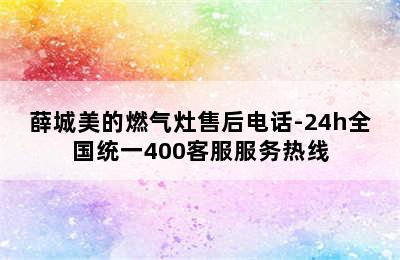 薛城美的燃气灶售后电话-24h全国统一400客服服务热线