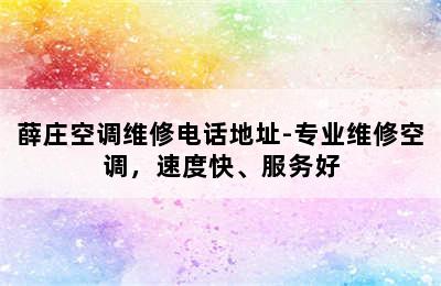 薛庄空调维修电话地址-专业维修空调，速度快、服务好