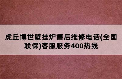 虎丘博世壁挂炉售后维修电话(全国联保)客服服务400热线