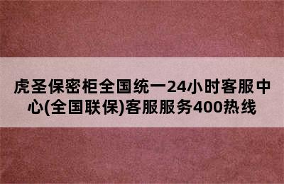 虎圣保密柜全国统一24小时客服中心(全国联保)客服服务400热线