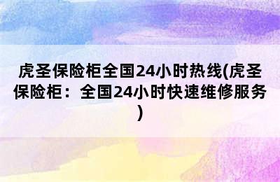 虎圣保险柜全国24小时热线(虎圣保险柜：全国24小时快速维修服务)