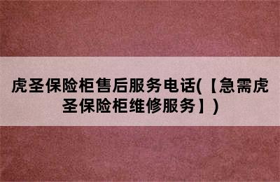 虎圣保险柜售后服务电话(【急需虎圣保险柜维修服务】)