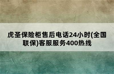 虎圣保险柜售后电话24小时(全国联保)客服服务400热线