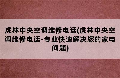 虎林中央空调维修电话(虎林中央空调维修电话-专业快速解决您的家电问题)