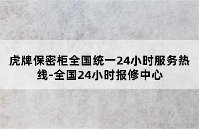 虎牌保密柜全国统一24小时服务热线-全国24小时报修中心