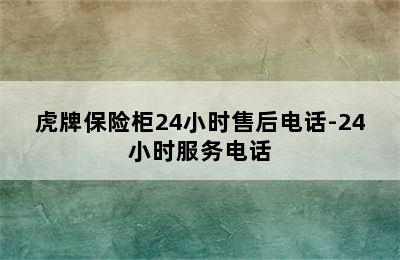 虎牌保险柜24小时售后电话-24小时服务电话