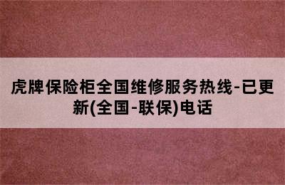 虎牌保险柜全国维修服务热线-已更新(全国-联保)电话