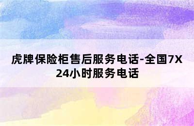 虎牌保险柜售后服务电话-全国7X24小时服务电话