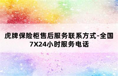 虎牌保险柜售后服务联系方式-全国7X24小时服务电话