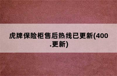 虎牌保险柜售后热线已更新(400.更新)