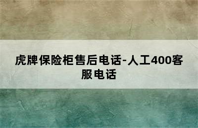 虎牌保险柜售后电话-人工400客服电话