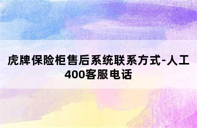 虎牌保险柜售后系统联系方式-人工400客服电话