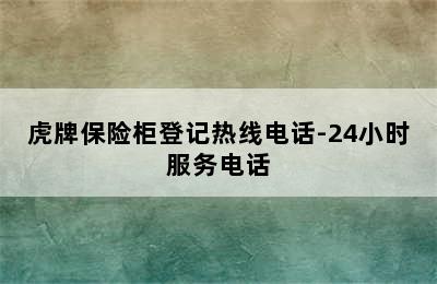 虎牌保险柜登记热线电话-24小时服务电话