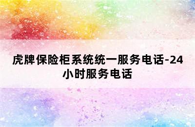 虎牌保险柜系统统一服务电话-24小时服务电话