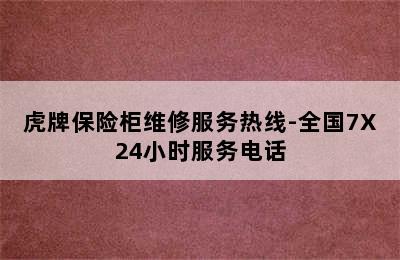 虎牌保险柜维修服务热线-全国7X24小时服务电话