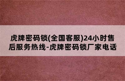 虎牌密码锁(全国客服)24小时售后服务热线-虎牌密码锁厂家电话