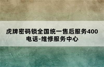 虎牌密码锁全国统一售后服务400电话-维修服务中心