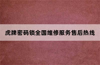 虎牌密码锁全国维修服务售后热线