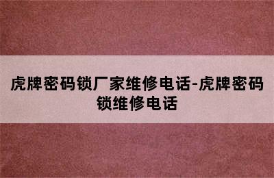 虎牌密码锁厂家维修电话-虎牌密码锁维修电话