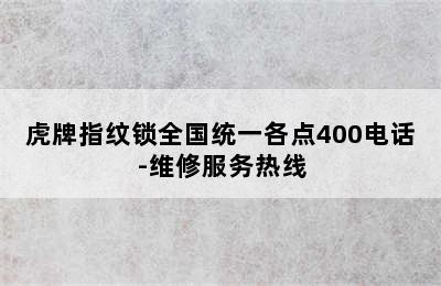 虎牌指纹锁全国统一各点400电话-维修服务热线