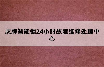 虎牌智能锁24小时故障维修处理中心