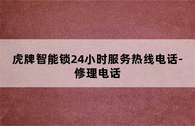 虎牌智能锁24小时服务热线电话-修理电话