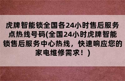 虎牌智能锁全国各24小时售后服务点热线号码(全国24小时虎牌智能锁售后服务中心热线，快速响应您的家电维修需求！)