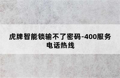 虎牌智能锁输不了密码-400服务电话热线