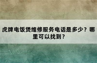 虎牌电饭煲维修服务电话是多少？哪里可以找到？