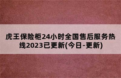 虎王保险柜24小时全国售后服务热线2023已更新(今日-更新)