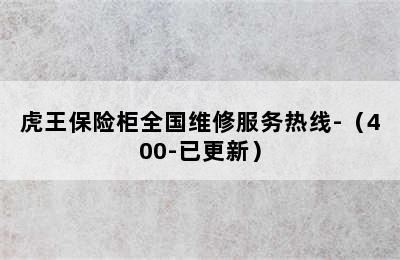 虎王保险柜全国维修服务热线-（400-已更新）